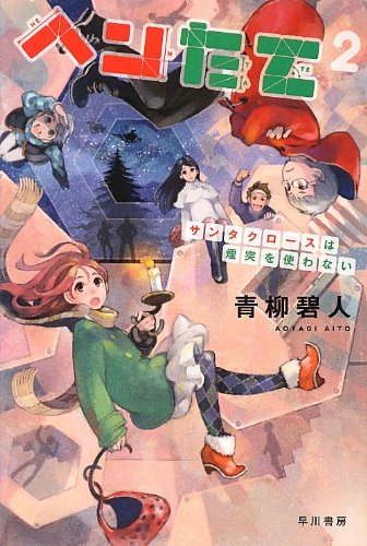 青柳碧人:ヘンたて 2: サンタクロースは煙突を使わない (ハヤカワ文庫JA)