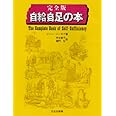 完全版 自給自足の本