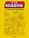 自給自足の本 完全版
