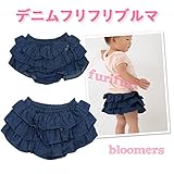 【デニム　フリフリブルマ】デニムブルマ (70ｃｍ～80ｃｍ)