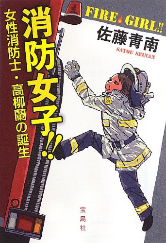 消防女子!! 女性消防士・高柳蘭の誕生 (宝島社文庫)