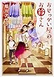 おせっかい屋のお鈴さん (角川文庫)