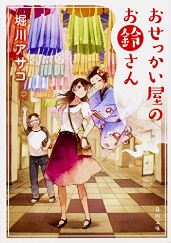 堀川アサコ:おせっかい屋のお鈴さん (角川文庫)