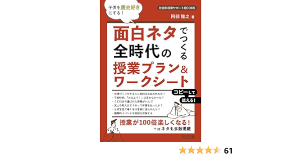 子供を歴史好きにする 面白ネタでつくる全時代の授業プラン ワークシート 社会科授業サポートbooks 阿部 雅之 本 通販 Amazon