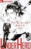 アンダーヒーロー（１） (フラワーコミックスα)