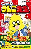 おはよう! うんこ先生 1 (UNKO COMICS)