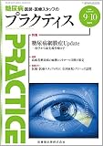 プラクティス 33巻5号 糖尿病網膜症Update -疫学から最先端治療まで-