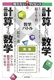 計算しない数学、計算する数学 ~ホントの数学は自分の中にある (知りたい!サイエンス) by goldius