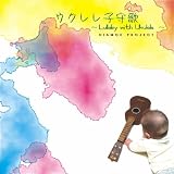 �E�N�����q��́`Lullaby with Ukulele�`