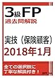 3級FP過去問解説　2018年1月実技（保険顧客）