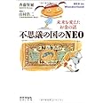 不思議の国のNEO: 未来を変えたお金の話