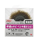 高儀 PRO ZONE 六角軸カップワイヤーブラシ 真鍮線 65mm 10個入