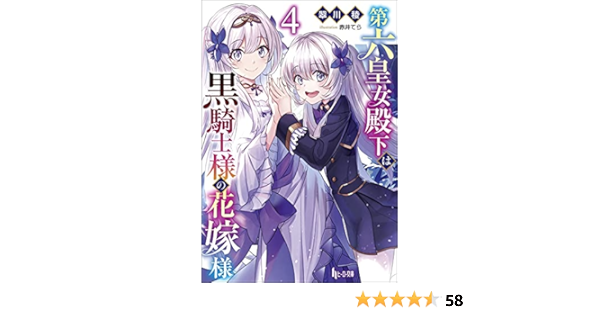 第六皇女殿下は黒騎士様の花嫁様 4 ヒーロー文庫 翠川 稜 赤井てら 本 通販 Amazon