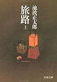 旅路 (上)