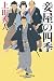 妾屋の四季 (幻冬舎時代小説文庫)