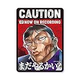 グラップラー刃牙 車用ステッカー 花山薫 まだやるかい？ バキ キャラクターステッカー 漫画 アニメ 格闘 地上最強 刃牙道 週刊少年チャンピオン 車 大きめ BAKI046 gs 公式グッズ