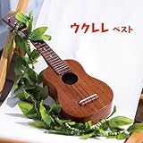 ウクレレ ベスト キング・ベスト・セレクト・ライブラリー2017