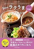 誰にでもできる簡単なコツでいつものおかずがごちそうに Yuuのラクうまベストレシピ (扶桑社ムック)