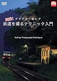 デジタル一眼レフ 実践!鉄道を撮るテクニック入門 [DVD]