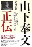 山下奉文正伝―「マレーの虎」と畏怖された男の生涯 (光人社ノンフィクション文庫 567)