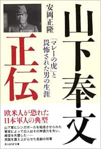 山下奉文正伝 マレーの虎 と畏怖された男の生涯 光人社nf文庫 正隆 安岡 本 通販 Amazon