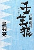 沖田総司 壬生狼