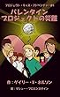 バレンタインプロジェクトの災難 プロジェクト・キッズ・アドベンチャー (ガッツァのガイド)