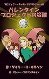 バレンタインプロジェクトの災難 プロジェクト・キッズ・アドベンチャー (ガッツァのガイド)