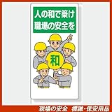 安全標語標識 336-08 人の和で築け 職場の安全を サイズ:600×300×1mm厚 材質:エコユニボード(穴4スミ)