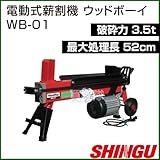 シングウ 電動式薪割機 ウッドボーイ WB-01