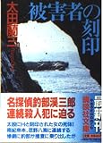 被害者の刻印 (講談社文庫 お 41-14)