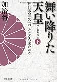 舞い降りた天皇（下）　初代天皇「Ｘ」は、どこから来たのか by 良記