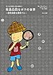 発達凸凹なボクの世界: ―感覚過敏を探検する― (子どもの気持ちを知る絵本)