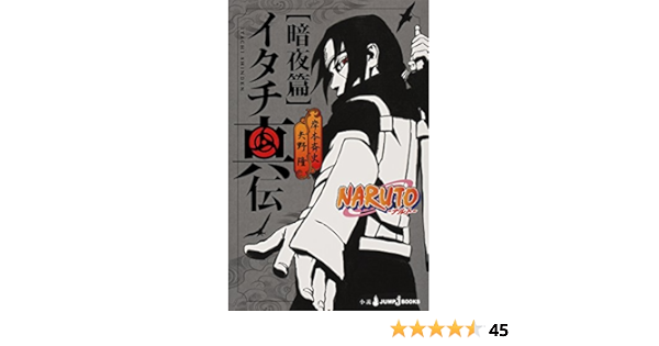 Naruto ナルト イタチ真伝 暗夜篇 ジャンプジェイブックスdigital 岸本斉史 矢野隆 ライトノベル Kindleストア Amazon