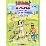 だいじょうぶ自分でできる悪いくせのカギのはずし方ワークブック (イラスト版 子どもの認知行動療法 6)