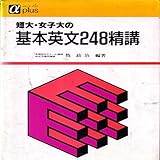 マツキーの分解図と公式で覚える基本英文２４８