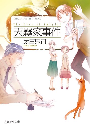 太田忠司:天霧家事件 (創元推理文庫)