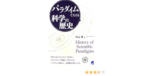 パラダイムでたどる科学の歴史 中山 茂 本 通販 Amazon