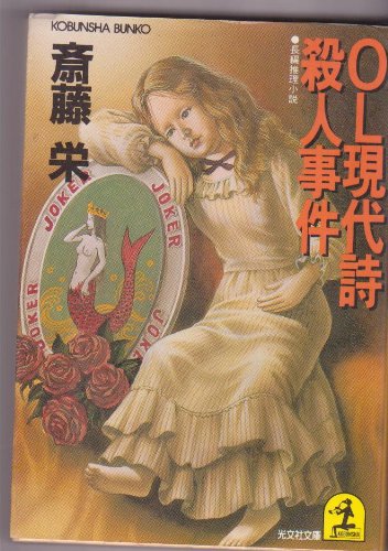 斎藤栄:OL現代詩殺人事件 (光文社文庫)