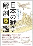 日本の戦争解剖図鑑