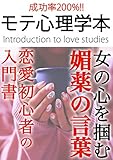 女の心を掴む媚薬の言葉: モテ心理学本