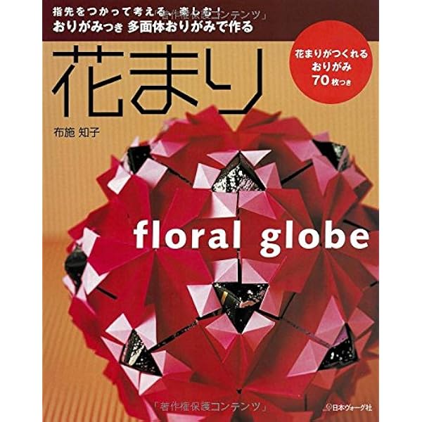 おりがみつき 多面体おりがみで作る 花まり 布施知子 本 通販 Amazon