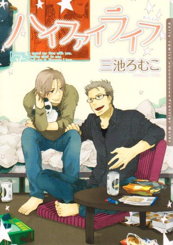 『ハイファイライフ』1巻