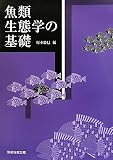 魚類生態学の基礎