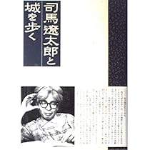 Amazon.co.jp: 司馬遼太郎と城を歩く : 司馬 遼太郎: 本