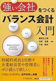 強い会社をつくる「バランス会計」入門