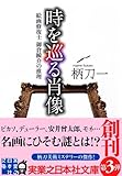 時を巡る肖像