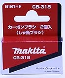 マキタ カーボンブラシ(しゃ断タイプ)　CB-318　191978-9