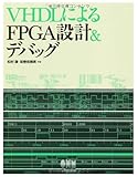 VHDLによるFPGA設計&デバッグ