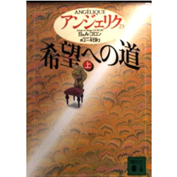 Amazon.co.jp: アンジェリク 完全版 2 売られた花嫁 : アン